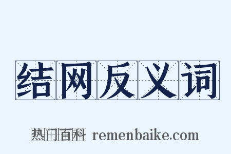结网反义词是什么意思的图片